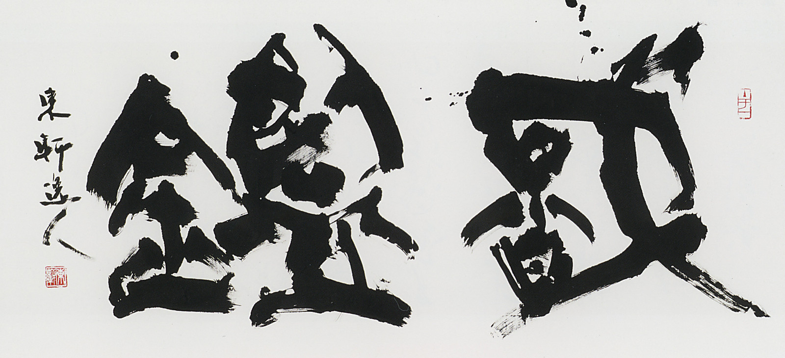 第42回読売書法展 — 西村東軒