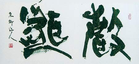聲　聞 — 西村東軒