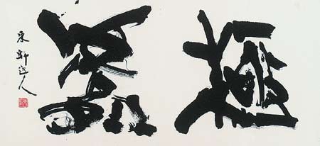 極　處 — 西村東軒