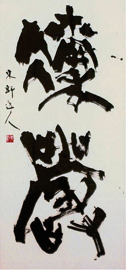 凛　厳 — 西村東軒