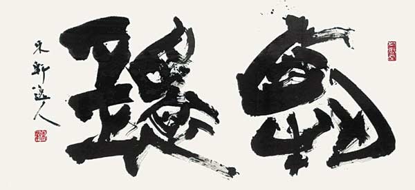 解　環 — 西村東軒