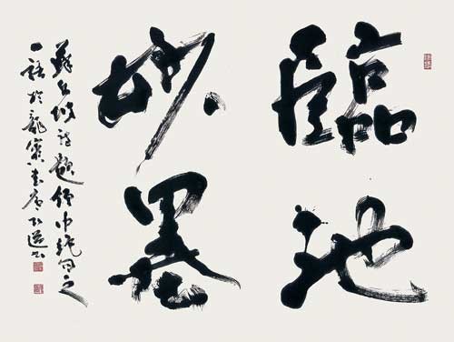 臨池妙墨 — 星弘道
