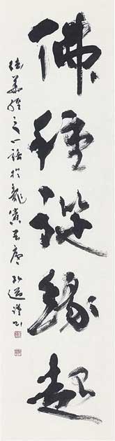 佛種從縁起 — 星弘道