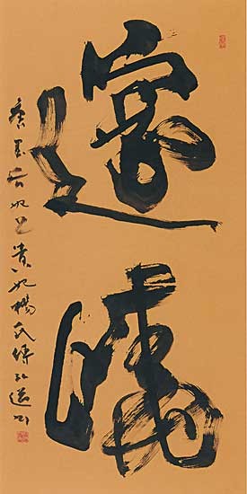 第34回読売書法展 — 星弘道