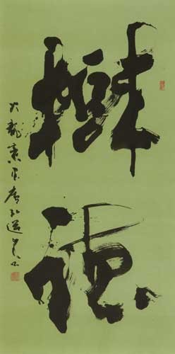樹　徳 — 星弘道