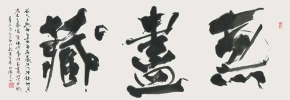 菜根譚の一語 — 星弘道