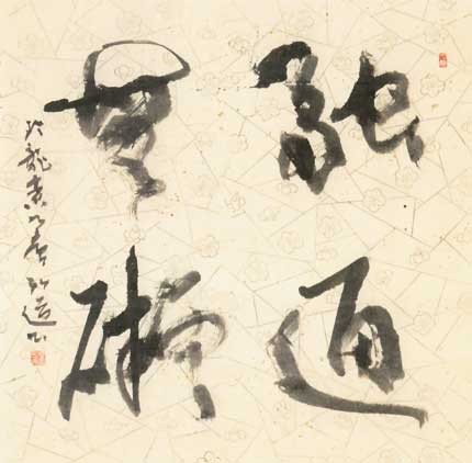 融通無礙 — 星弘道