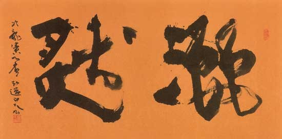 灑然 — 星弘道