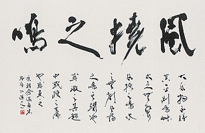 風撓之鳴 — 星弘道