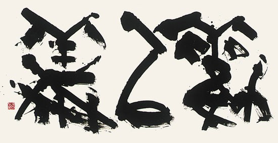 勸以義 — 高木聖雨