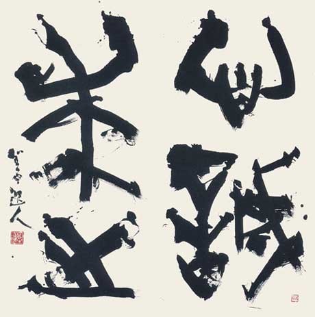 心誠求之 — 高木聖雨