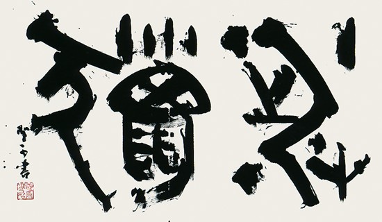 渉　獵 — 高木聖雨
