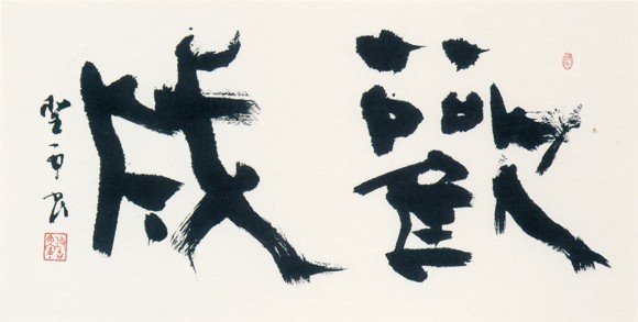歡成 — 高木聖雨