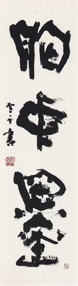胸中墨 — 高木聖雨