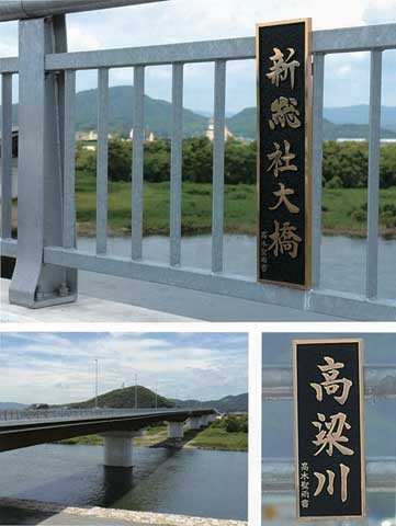新総社大橋の橋名板 — 高木聖雨