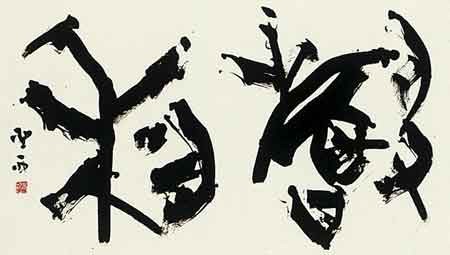 聲　利 — 高木聖雨