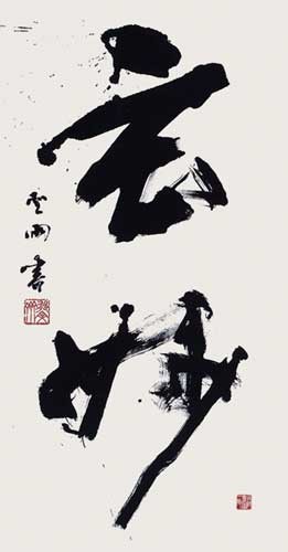 玄妙 — 高木聖雨