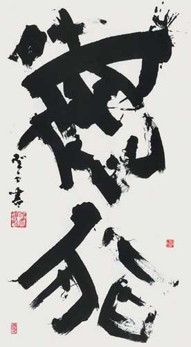 徳　行 — 高木聖雨