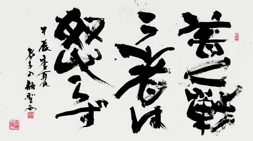 善く戦う者は…（老子） — 高木聖雨