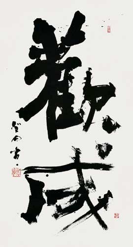歡成（儀礼） — 高木聖雨