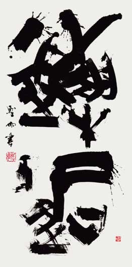 邂　逅 — 高木聖雨
