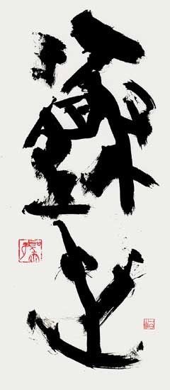 遯　世 — 高木聖雨