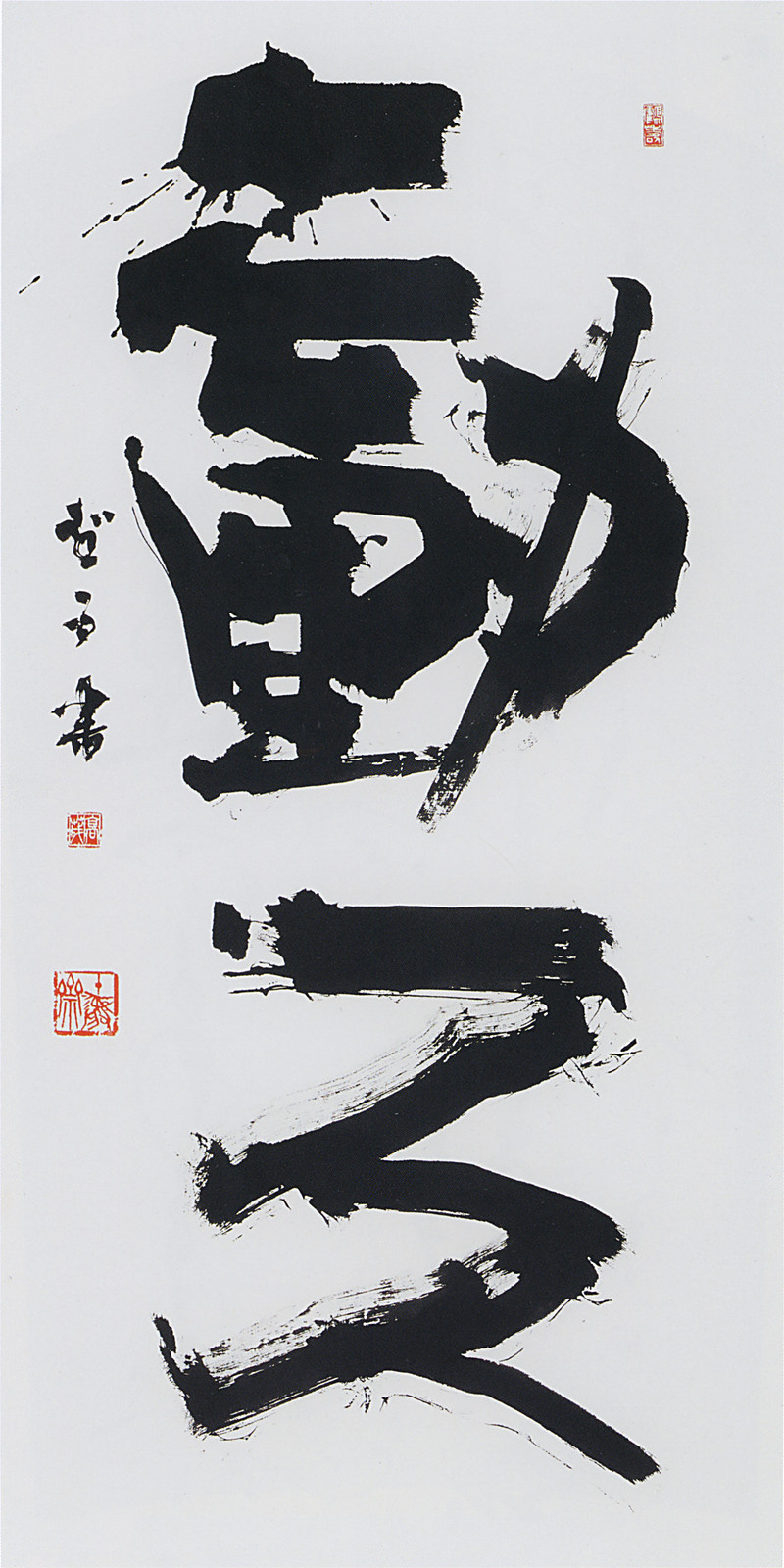 第42回読売書法展 — 高木聖雨