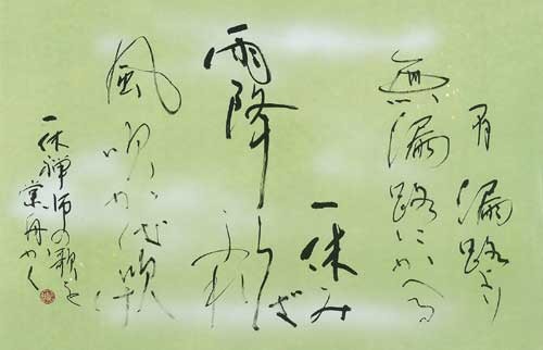 有漏路より（一休禅師）〈545×845〉 — 寺岡棠舟