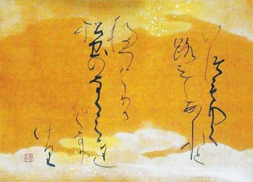 いつもゆく… — 寺岡棠舟