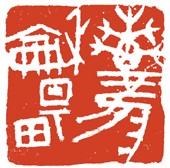 恵風和暢 — 真鍋井蛙