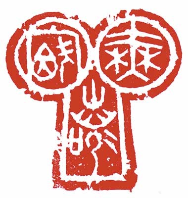 無宿諾（論語） — 真鍋井蛙