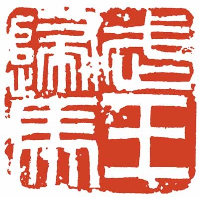 武王歸馬 — 真鍋井蛙