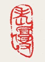 老復丁 — 真鍋井蛙