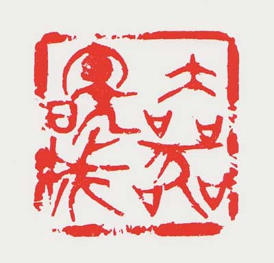 大器晩成 — 真鍋井蛙