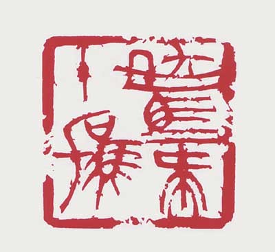 駑馬十駕 — 真鍋井蛙