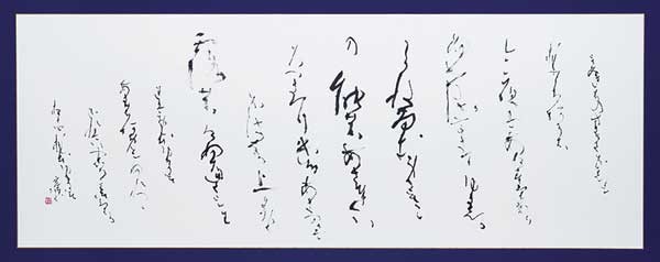 雁が音（万葉集） — 遠周宏員
