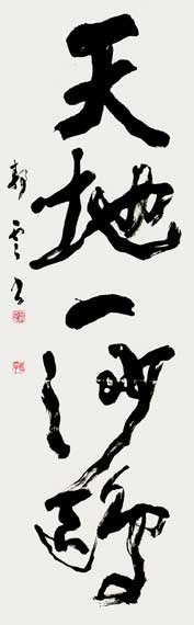 杜甫詩一節 — 荻野静雲