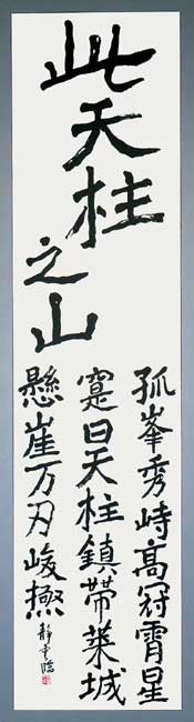 鄭道昭臨（東堪石室銘） — 荻野静雲
