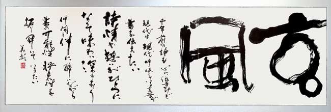 第56回開玄社書展 — 平山美影