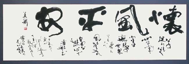 懐風平安 — 平山美影