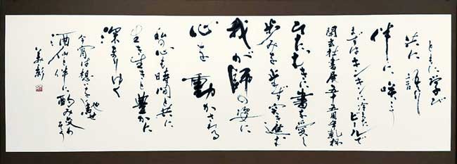 第55回記念開玄社書展 — 平山美影