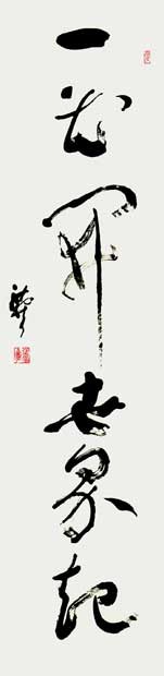 一花開世界起（碧巌録） — 仲川恭司