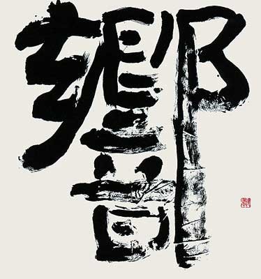 響 — 仲川恭司
