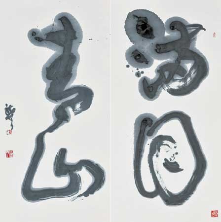 満目青山 — 仲川恭司