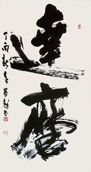達　磨 — 佐藤芳越