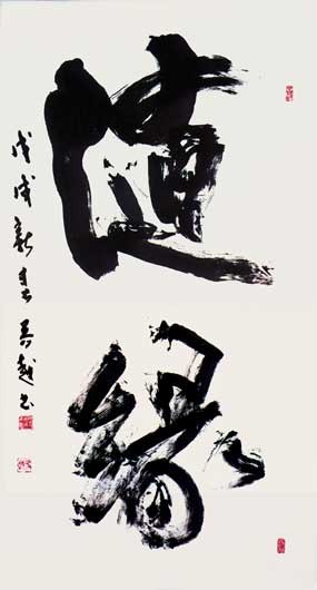 随　縁 — 佐藤芳越