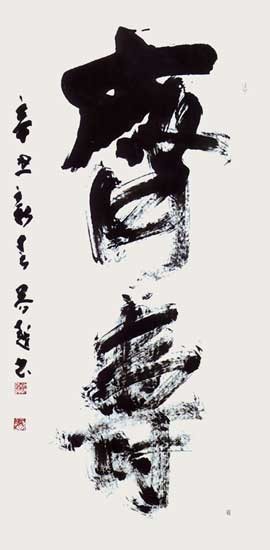 齊壽 — 佐藤芳越