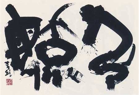 弘　育 — 石川青邱